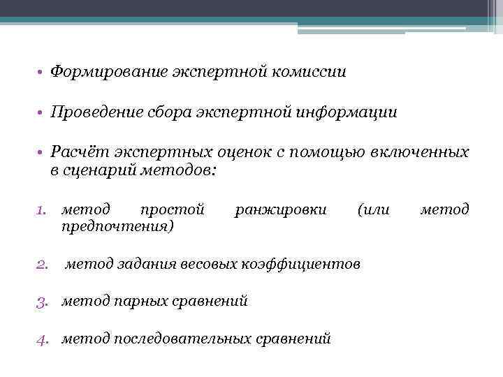 Метод предпочтения. Порядок формирования экспертной комиссии. Как формируется экспертная комиссия. Экспертная комиссия создается для:. Принципы формирования и работы экспертной комиссии.