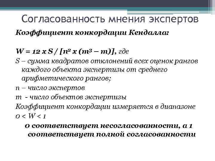 Согласованность мнения экспертов Коэффициент конкордации Кендалла: W = 12 x S / [n 2