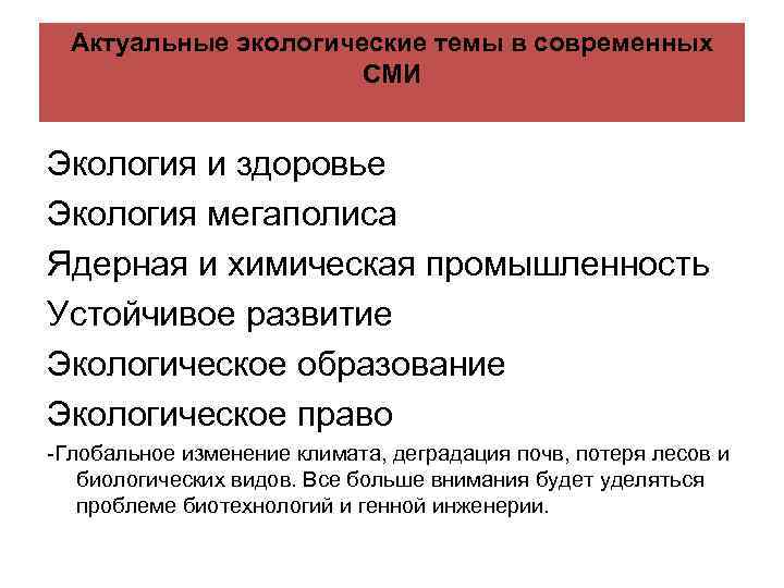 Актуальные экологические темы в современных СМИ Экология и здоровье Экология мегаполиса Ядерная и химическая