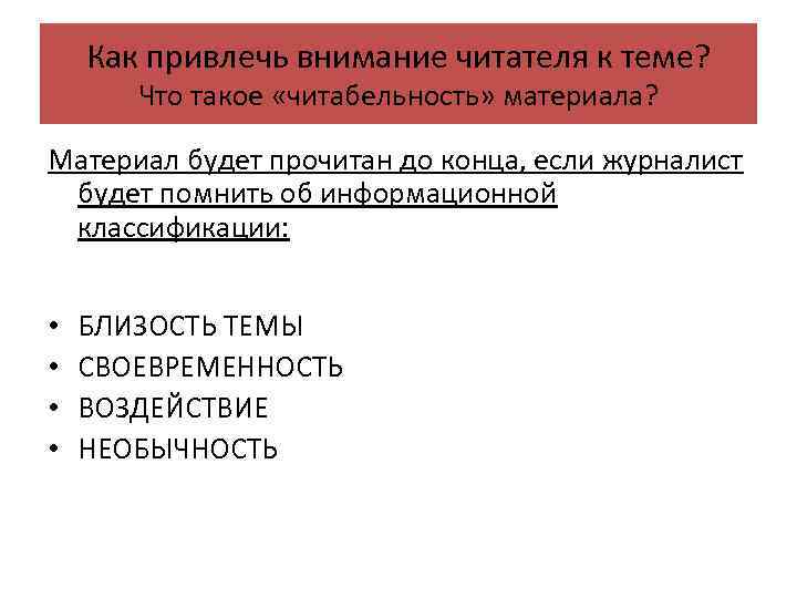Как привлечь внимание читателя к теме? Что такое «читабельность» материала? Материал будет прочитан до