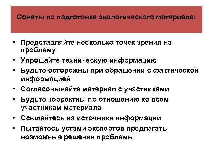 Советы по подготовке экологического материала: • Представляйте несколько точек зрения на проблему • Упрощайте