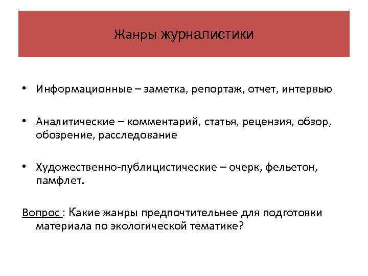 Жанры журналистики • Информационные – заметка, репортаж, отчет, интервью • Аналитические – комментарий, статья,