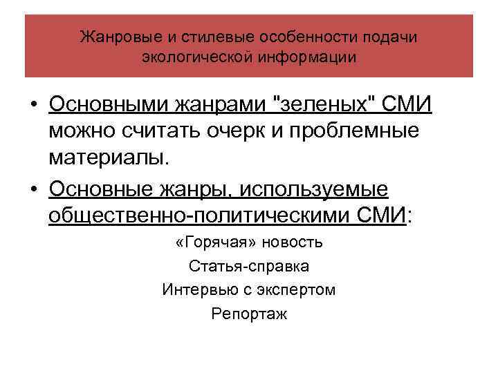 Жанровые и стилевые особенности подачи экологической информации • Основными жанрами 