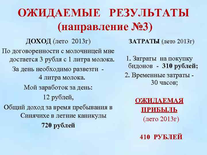 ОЖИДАЕМЫЕ РЕЗУЛЬТАТЫ (направление № 3) ДОХОД (лето 2013 г) ЗАТРАТЫ (лето 2013 г) По