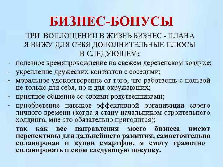 БИЗНЕС-БОНУСЫ - ПРИ ВОПЛОЩЕНИИ В ЖИЗНЬ БИЗНЕС - ПЛАНА Я ВИЖУ ДЛЯ СЕБЯ ДОПОЛНИТЕЛЬНЫЕ