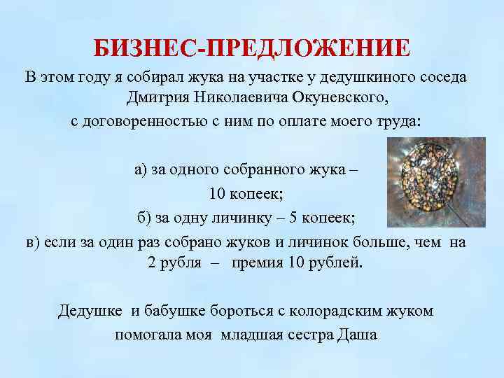 БИЗНЕС-ПРЕДЛОЖЕНИЕ В этом году я собирал жука на участке у дедушкиного соседа Дмитрия Николаевича