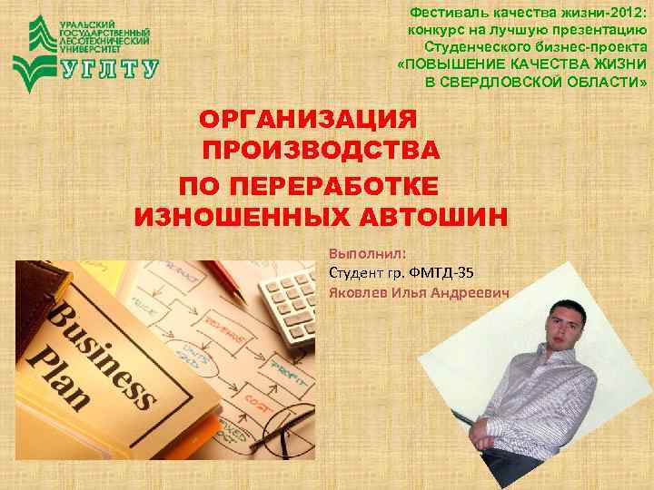 Фестиваль качества жизни-2012: конкурс на лучшую презентацию Студенческого бизнес-проекта «ПОВЫШЕНИЕ КАЧЕСТВА ЖИЗНИ В СВЕРДЛОВСКОЙ