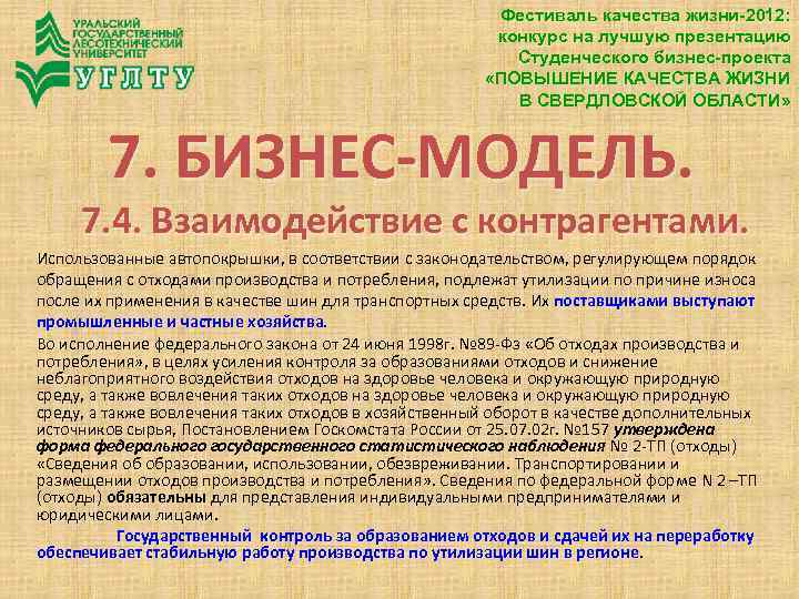 Фестиваль качества жизни-2012: конкурс на лучшую презентацию Студенческого бизнес-проекта «ПОВЫШЕНИЕ КАЧЕСТВА ЖИЗНИ В СВЕРДЛОВСКОЙ