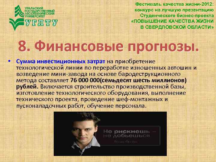 Фестиваль качества жизни-2012: конкурс на лучшую презентацию Студенческого бизнес-проекта «ПОВЫШЕНИЕ КАЧЕСТВА ЖИЗНИ В СВЕРДЛОВСКОЙ