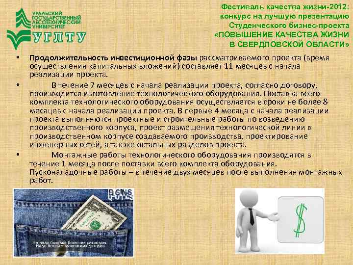 Фестиваль качества жизни-2012: конкурс на лучшую презентацию Студенческого бизнес-проекта «ПОВЫШЕНИЕ КАЧЕСТВА ЖИЗНИ В СВЕРДЛОВСКОЙ