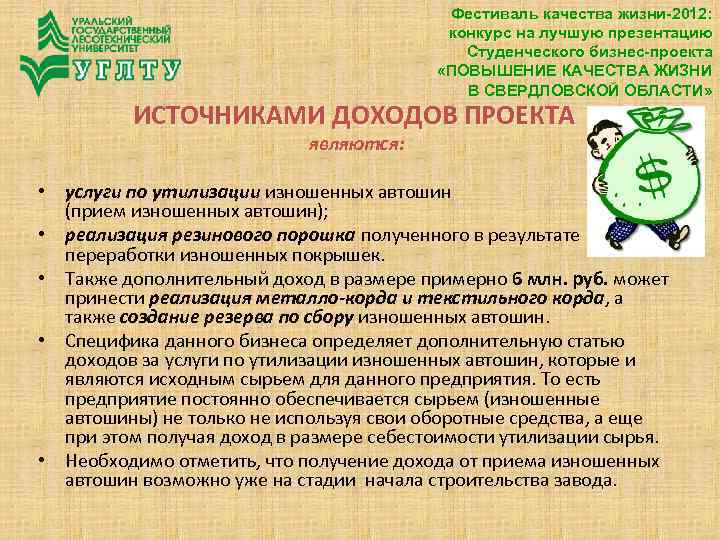 Фестиваль качества жизни-2012: конкурс на лучшую презентацию Студенческого бизнес-проекта «ПОВЫШЕНИЕ КАЧЕСТВА ЖИЗНИ В СВЕРДЛОВСКОЙ