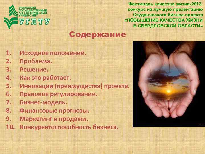 Фестиваль качества жизни-2012: конкурс на лучшую презентацию Студенческого бизнес-проекта «ПОВЫШЕНИЕ КАЧЕСТВА ЖИЗНИ В СВЕРДЛОВСКОЙ