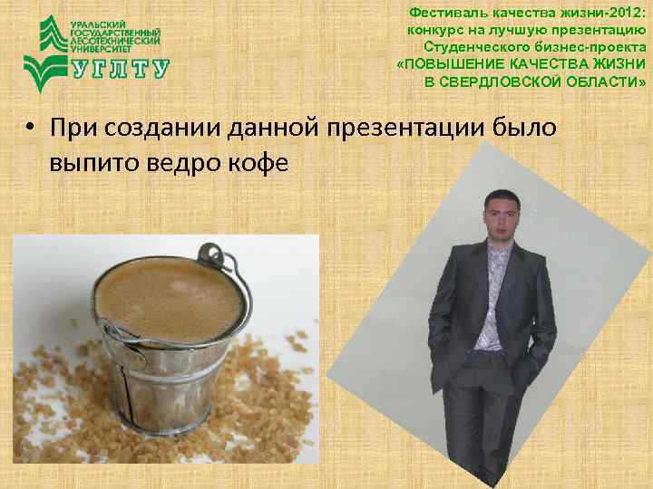 Фестиваль качества жизни-2012: конкурс на лучшую презентацию Студенческого бизнес-проекта «ПОВЫШЕНИЕ КАЧЕСТВА ЖИЗНИ В СВЕРДЛОВСКОЙ