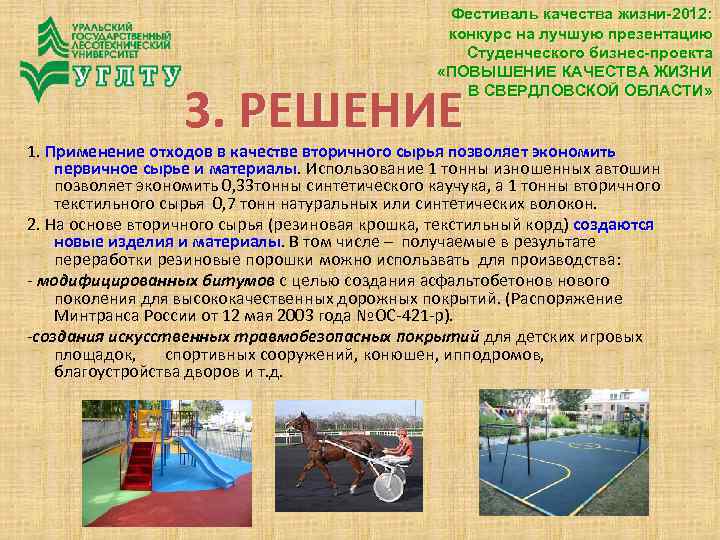Фестиваль качества жизни-2012: конкурс на лучшую презентацию Студенческого бизнес-проекта «ПОВЫШЕНИЕ КАЧЕСТВА ЖИЗНИ В СВЕРДЛОВСКОЙ