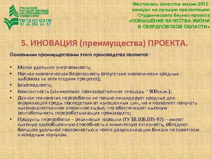 Фестиваль качества жизни-2012: конкурс на лучшую презентацию Студенческого бизнес-проекта «ПОВЫШЕНИЕ КАЧЕСТВА ЖИЗНИ В СВЕРДЛОВСКОЙ