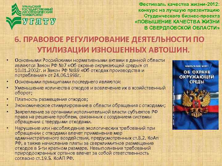 Фестиваль качества жизни-2012: конкурс на лучшую презентацию Студенческого бизнес-проекта «ПОВЫШЕНИЕ КАЧЕСТВА ЖИЗНИ В СВЕРДЛОВСКОЙ