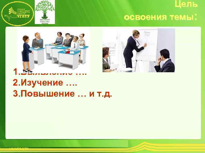 Цель освоения темы: 1. Выявление …. 2. Изучение …. 3. Повышение … и т.