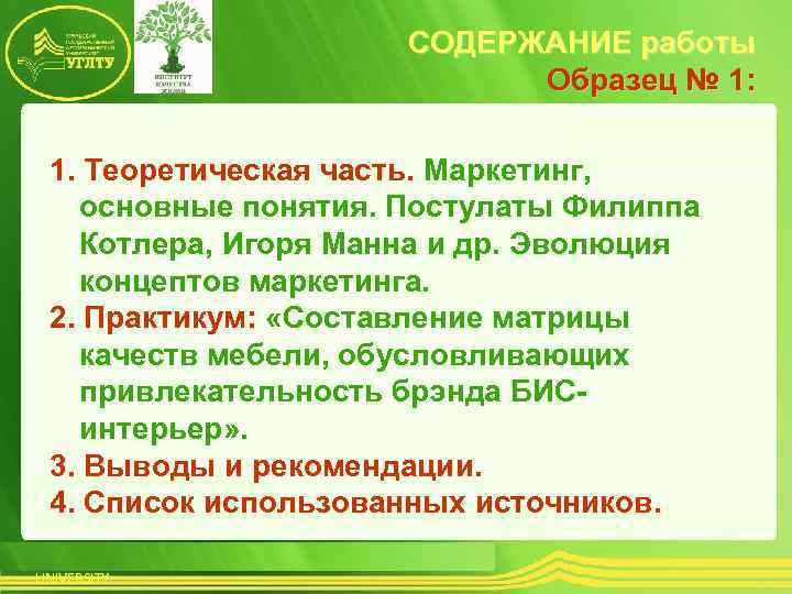 СОДЕРЖАНИЕ работы Образец № 1: 1. Теоретическая часть. Маркетинг, 1. Теоретическая часть. основные понятия.