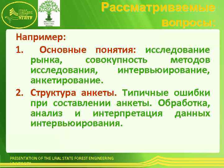 Рассматриваемые вопросы: Например: 1. Основные понятия: исследование рынка, совокупность методов исследования, интервьюирование, анкетирование. 2.