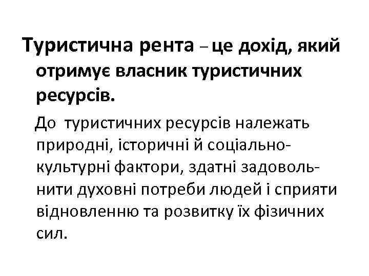 Туристична рента – це дохід, який отримує власник туристичних ресурсів. До туристичних ресурсів належать
