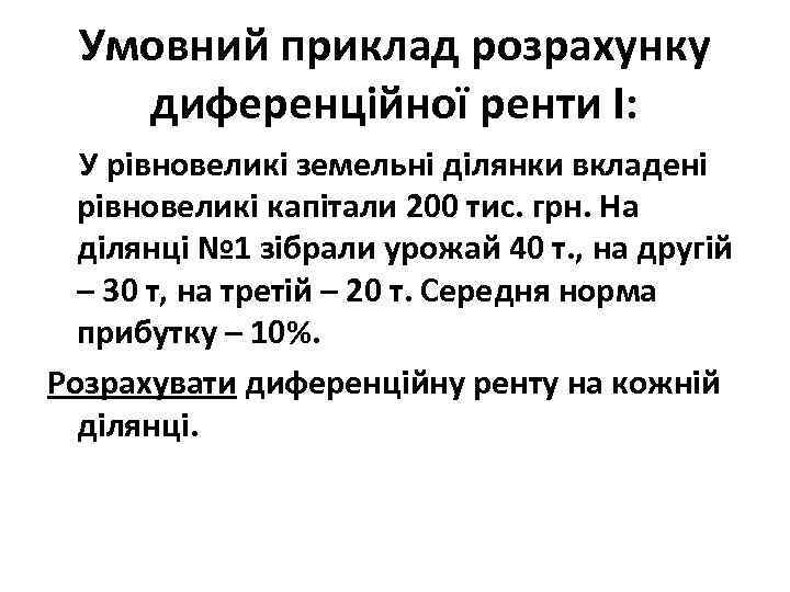 Умовний приклад розрахунку диференційної ренти І: У рівновеликі земельні ділянки вкладені рівновеликі капітали 200