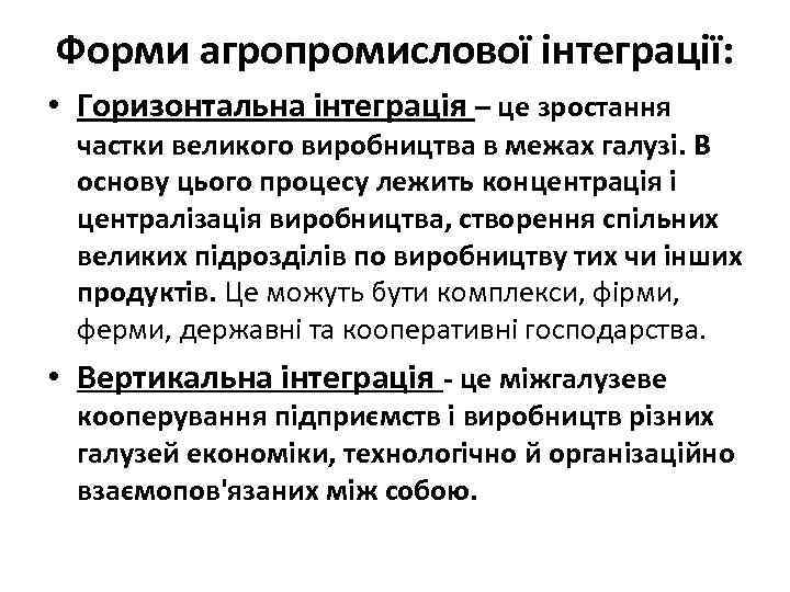 Форми агропромислової інтеграції: • Горизонтальна інтеграція – це зростання частки великого виробництва в межах