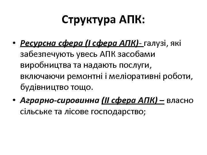 Структура АПК: • Ресурсна сфера (І сфера АПК)- галузі, які забезпечують увесь АПК засобами