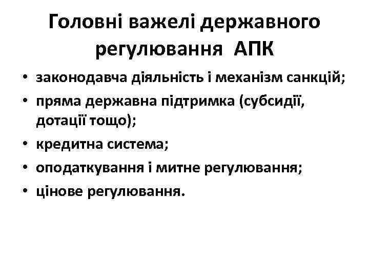 Головні важелі державного регулювання АПК • законодавча діяльність і механізм санкцій; • пряма державна
