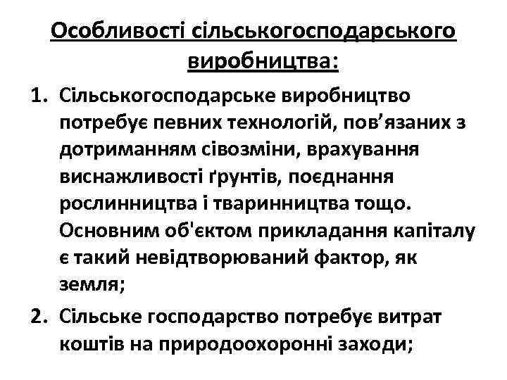 Особливості сільськогосподарського виробництва: 1. Сільськогосподарське виробництво потребує певних технологій, пов’язаних з дотриманням сівозміни, врахування