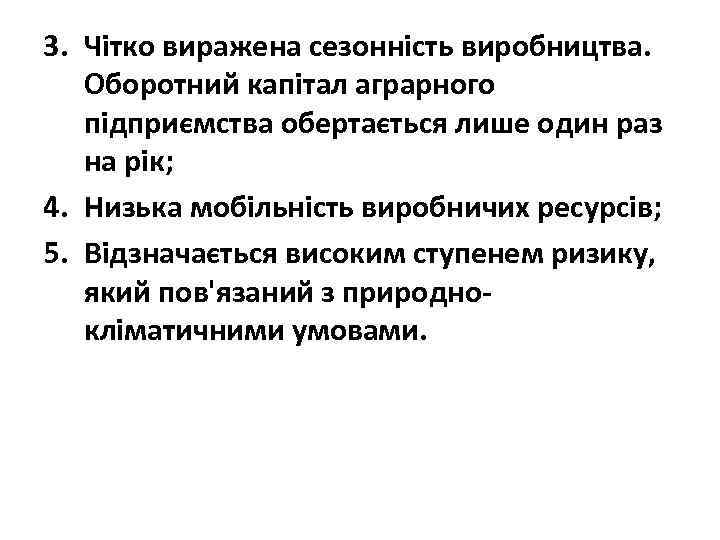 3. Чітко виражена сезонність виробництва. Оборотний капітал аграрного підприємства обертається лише один раз на