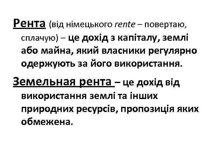 Рента (від німецького rente – повертаю, сплачую) – це дохід з капіталу, землі або