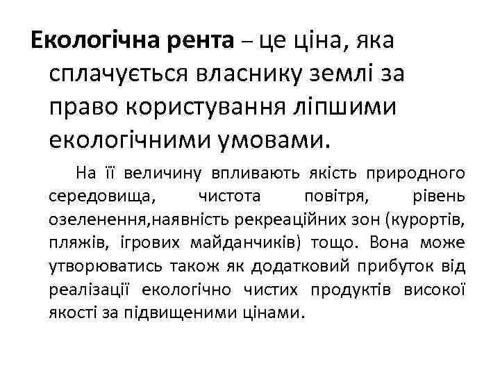 Екологічна рента – це ціна, яка сплачується власнику землі за право користування ліпшими екологічними