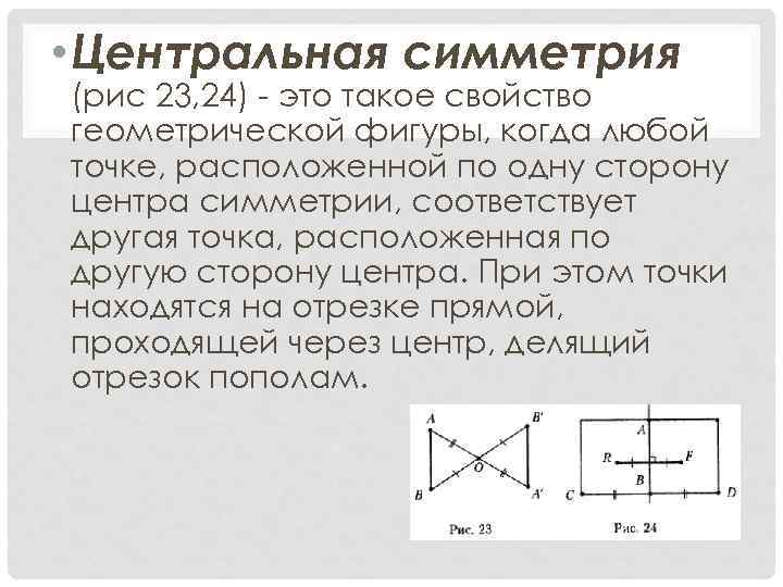  • Центральная симметрия (рис 23, 24) - это такое свойство геометрической фигуры, когда