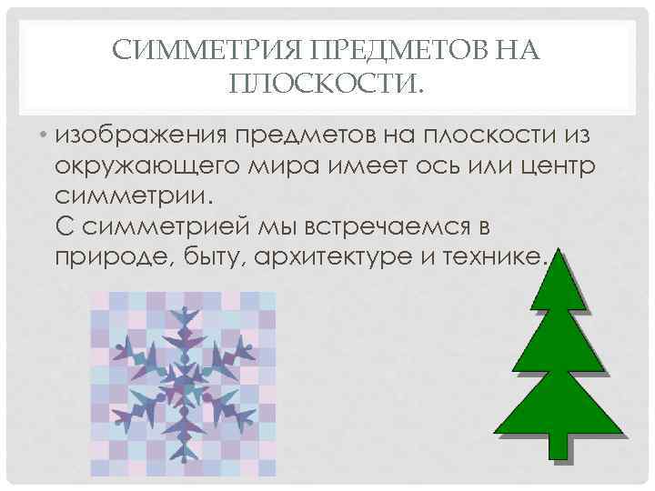 СИММЕТРИЯ ПРЕДМЕТОВ НА ПЛОСКОСТИ. • изображения предметов на плоскости из окружающего мира имеет ось