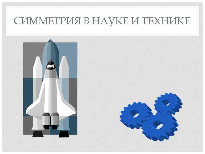 СИММЕТРИЯ В НАУКЕ И ТЕХНИКЕ 