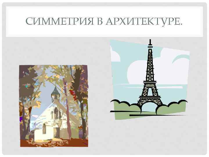 СИММЕТРИЯ В АРХИТЕКТУРЕ. 