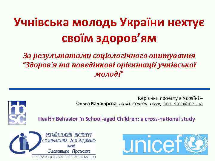 Учнівська молодь України нехтує своїм здоров’ям За результатами соціологічного опитування “Здоров’я та поведінкові орієнтації