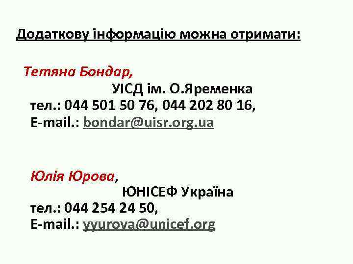 Додаткову інформацію можна отримати: Тетяна Бондар, УІСД ім. О. Яременка тел. : 044 501