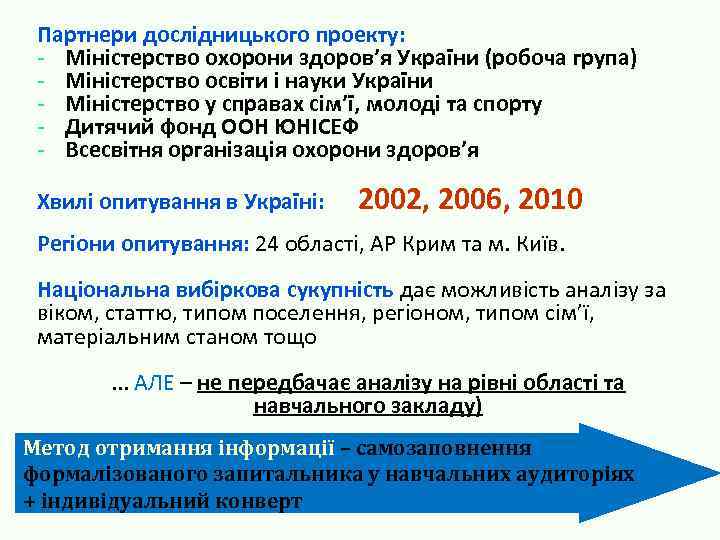 Партнери дослідницького проекту: - Міністерство охорони здоров’я України (робоча група) - Міністерство освіти і