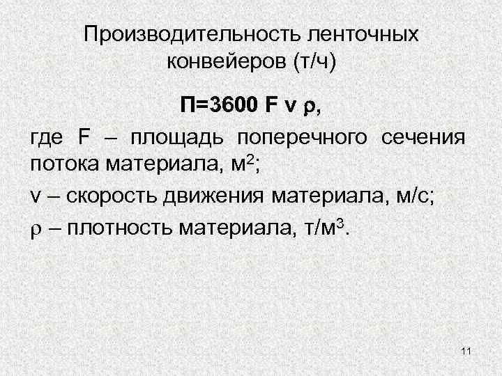 Производительность ленточных конвейеров (т/ч) П=3600 F v , где F – площадь поперечного сечения