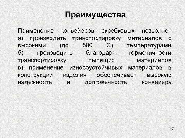 Преимущества Применение конвейеров скребковых позволяет: а) производить транспортировку материалов с высокими (до 500 С)