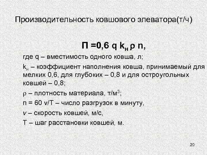 Производительность ковшового элеватора(т/ч) П =0, 6 q kн n, где q – вместимость одного