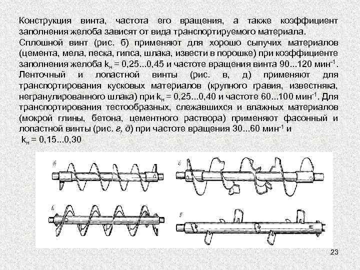 Конструкция винта, частота его вращения, а также коэффициент заполнения желоба зависят от вида транспортируемого