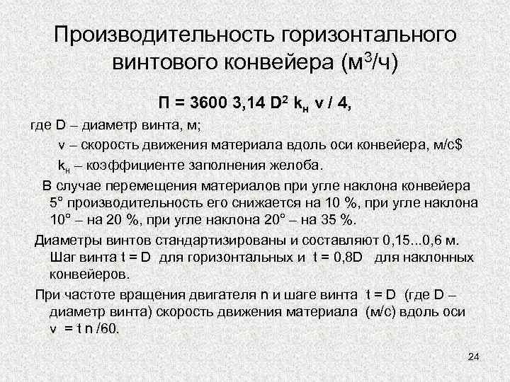 Производительность горизонтального винтового конвейера (м 3/ч) П = 3600 3, 14 D 2 kн