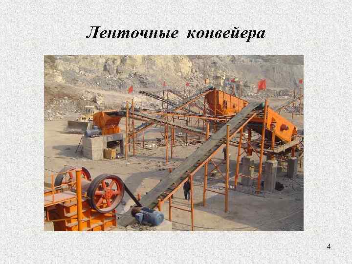 Ленточные конвейера 4 