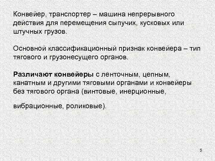 Конвейер, транспортер – машина непрерывного действия для перемещения сыпучих, кусковых или штучных грузов. Основной