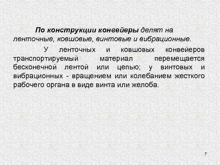 По конструкции конвейеры делят на ленточные, ковшовые, винтовые и вибрационные. У ленточных и ковшовых