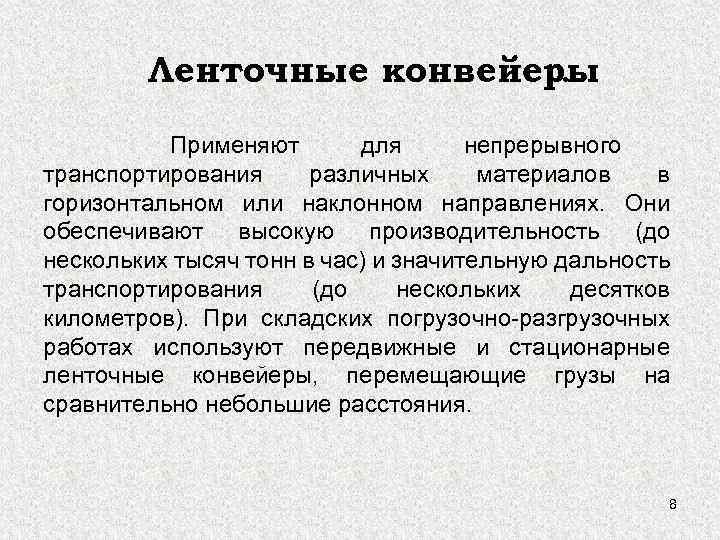 Ленточные конвейеры. Применяют для непрерывного транспортирования различных материалов в горизонтальном или наклонном направлениях. Они