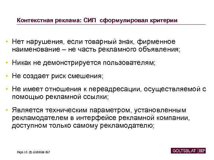 Контекстная реклама: СИП сформулировал критерии • Нет нарушения, если товарный знак, фирменное наименование –