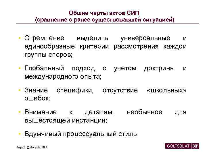 Общие черты актов СИП (сравнение с ранее существовавшей ситуацией) • Стремление выделить универсальные и